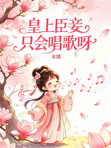 皇上，臣妾只会唱歌呀 cover