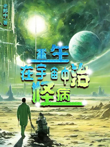 重生在宇宙中治怪病 cover