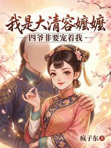 我是大清容嬷嬷，四爷非要宠着我 cover