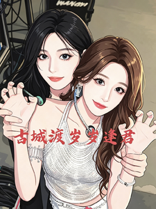 古城渡岁岁逢君 cover