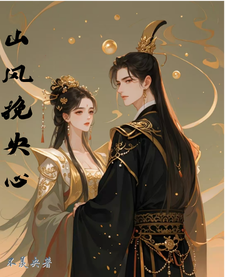 山风挽央心 cover