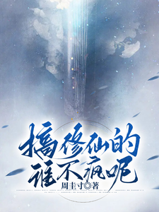 搞修仙的谁不疯呢 cover