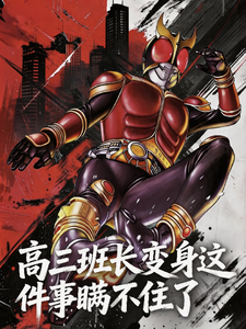 班长变身假面骑士这件事瞒不住了 cover