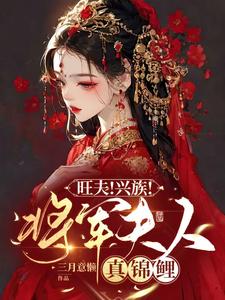 旺夫！兴族！将军夫人真锦鲤！ cover
