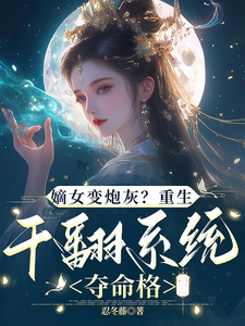嫡女变炮灰？重生干翻系统夺命格 cover