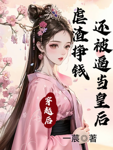 穿越后虐渣挣钱，还被逼当皇后！ cover