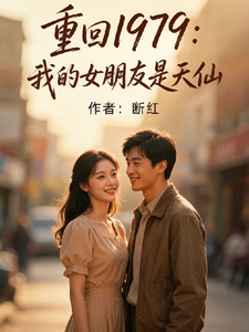 重回1979:我的女朋友是天仙 cover