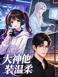 大神他装温柔 cover