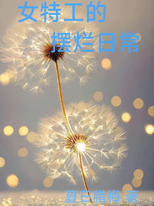 女特工的摆烂日常 cover
