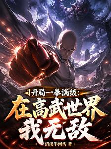 开局一拳满级:在高武世界我无敌 cover