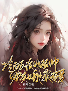 冷血反派她超帅，炮灰女配我超爱 cover