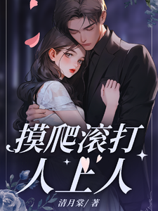摸爬滚打终成人上人 cover