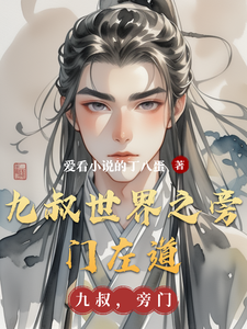 九叔世界之旁门左道 cover
