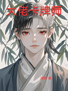 大佬卡牌师 cover