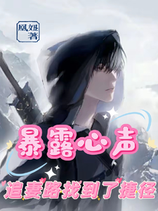 暴露心声，追妻路找到了捷径 cover