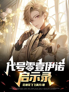 代号零壹:伊诺启示录 cover