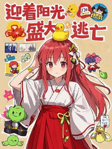 龙族:迎着阳光,盛大逃亡 cover