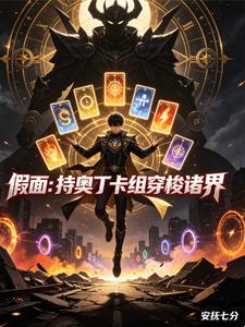 假面:持奥丁卡组穿梭诸界 cover