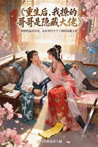 重生后：我撩的哥哥是隐藏大佬 cover