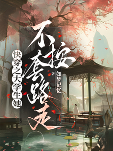 快穿之大学生她不按套路走 cover