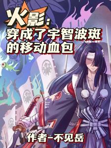 火影：穿成了宇智波斑的移动血包 cover