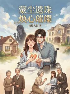 蒙尘遗珠，焕心璀璨 cover