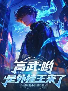 高武:哟,是外挂王来了 cover