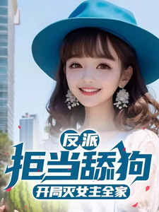 反派：拒当舔狗，开局灭女主全家 cover