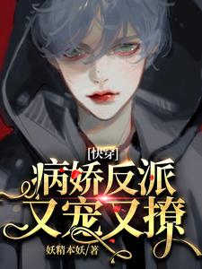 快穿：病娇反派又宠又撩 cover