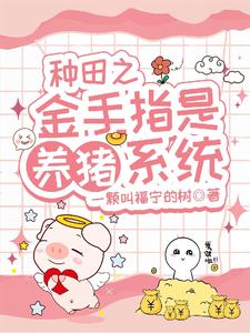 种田之金手指是养猪系统 cover