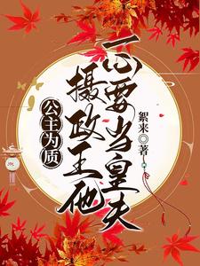 公主为质：摄政王他一心要当皇夫 cover