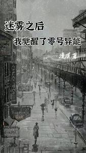迷雾之后,我觉醒了零号异能 cover