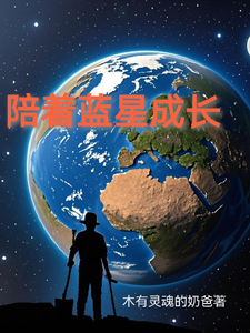 陪着蓝星成长 cover
