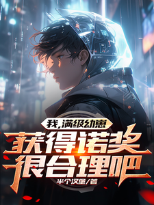 我，满级幼崽，获得诺奖很合理吧 cover