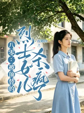八零：被顶替的烈士女儿杀疯了