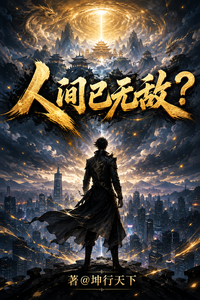 人间已无敌？ cover