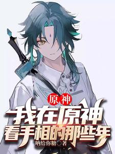原神:我在原神看手相的那些年 cover