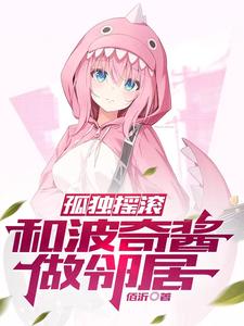 孤独摇滚,和波奇酱做邻居 cover