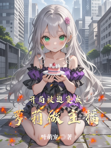 开局被迫变成萝莉做主播 cover