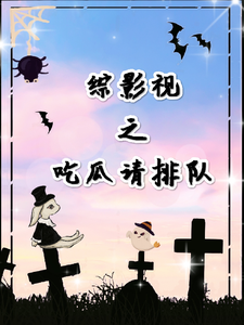 综影视之吃瓜请排队 cover