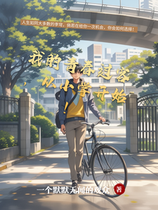 我的青春过客，从小学开始！ cover