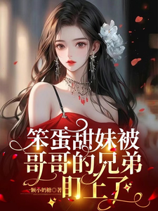 笨蛋甜妹被哥哥的兄弟盯上了 cover