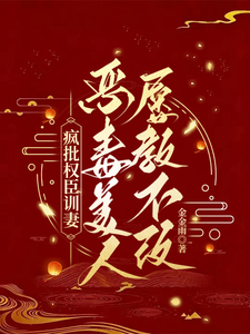 疯批权臣训妻，恶毒美人屡教不改 cover