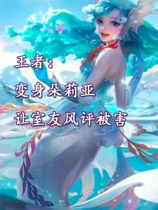 王者:变身朵莉亚让室友风评被害 cover