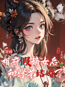 穿成相府假嫡女后和学弟结婚了 cover