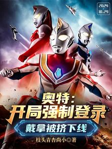 奥特：开局强制登录戴拿被挤下线 cover