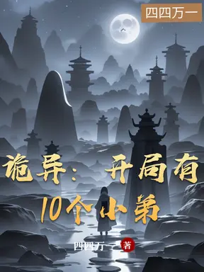 诡异:开局有10个小弟