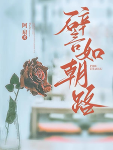 譬如朝路 cover