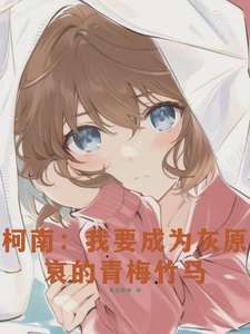 柯南：我要成为灰原哀的青梅竹马 cover