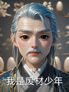 我是废材少年 cover